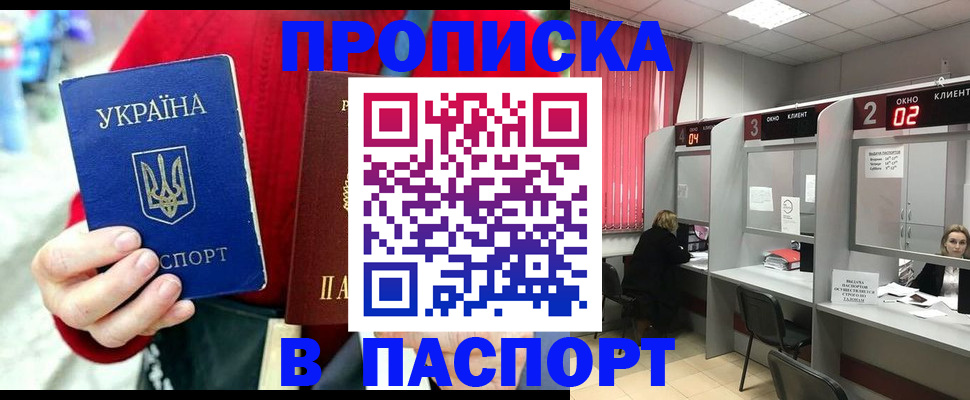 прописка 2025 в Шахтах